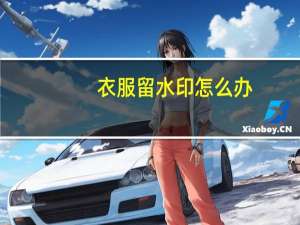 衣服留水印怎么办