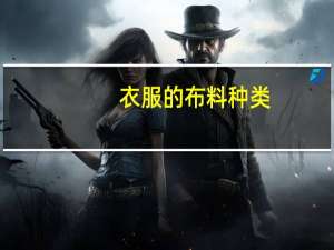 衣服的布料种类