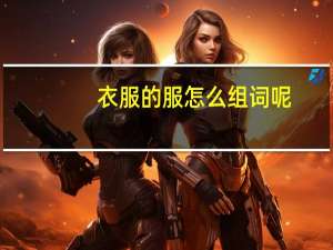 衣服的服怎么组词呢