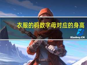 衣服的码数字母对应的身高