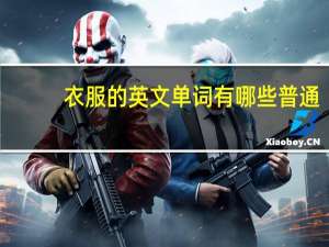 衣服的英文单词有哪些普通