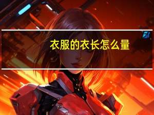 衣服的衣长怎么量