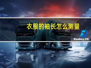 衣服的袖长怎么测量