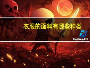 衣服的面料有哪些种类