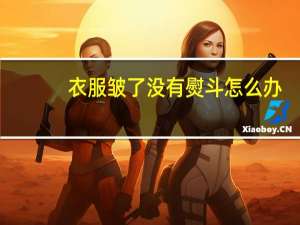 衣服皱了没有熨斗怎么办