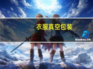 衣服真空包装