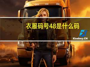 衣服码号48是什么码