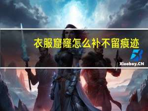 衣服窟窿怎么补不留痕迹