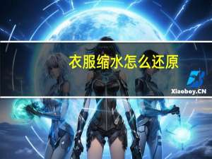 衣服缩水怎么还原