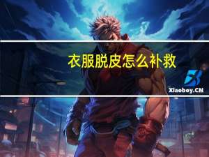 衣服脱皮怎么补救