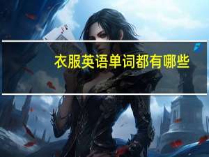 衣服英语单词都有哪些