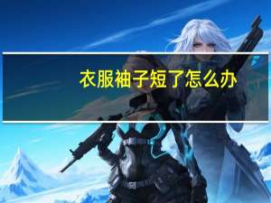 衣服袖子短了怎么办