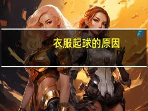 衣服起球的原因