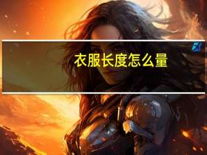 衣服长度怎么量