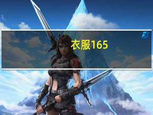 衣服165_84A是什么意思