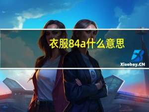 衣服84a什么意思（165 84a是什么尺码）