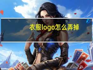 衣服logo怎么弄掉