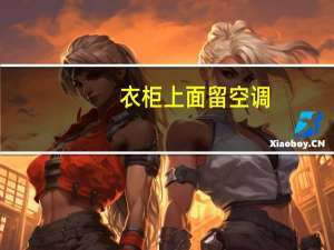 衣柜上面留空调