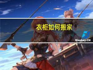衣柜如何搬家