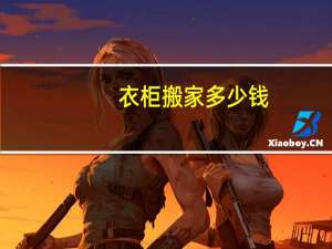 衣柜搬家多少钱