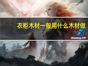 衣柜木材一般用什么木材做