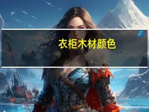 衣柜木材颜色