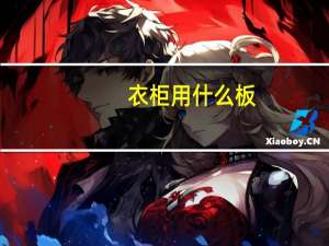 衣柜用什么板，中纤板还是实木颗粒板