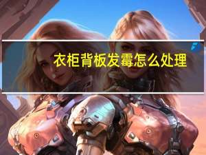 衣柜背板发霉怎么处理