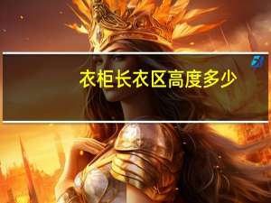 衣柜长衣区高度多少