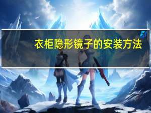 衣柜隐形镜子的安装方法