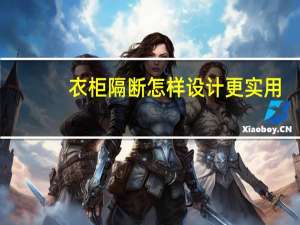 衣柜隔断怎样设计更实用（步入式衣柜隔断怎么做）
