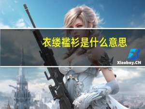 衣缕褴衫是什么意思