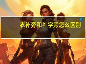 衣补旁和礻字旁怎么区别