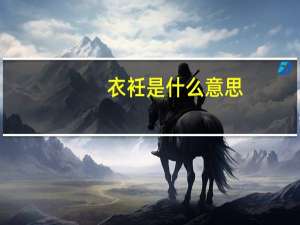 衣衽是什么意思