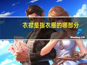 衣襟是指衣服的哪部分