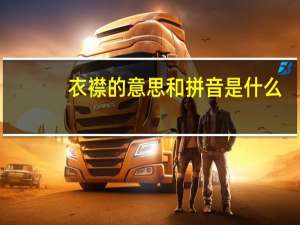 衣襟的意思和拼音是什么（衣襟的意思）