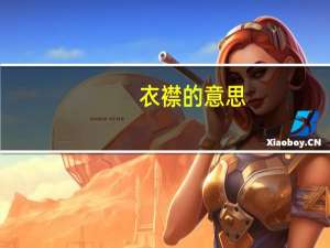 衣襟的意思（衣襟的意思）