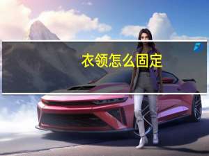 衣领怎么固定