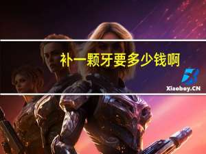 补一颗牙要多少钱啊？补一颗牙齿要多少钱