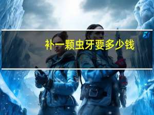 补一颗虫牙要多少钱(蛀牙补牙多少钱一颗)