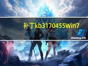 补丁kb3170455 Win7/Win10 官方免费版（补丁kb3170455 Win7/Win10 官方免费版功能简介）