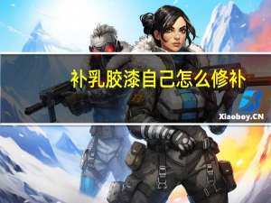 补乳胶漆自己怎么修补