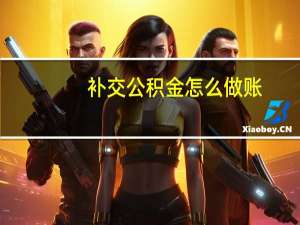 补交公积金怎么做账