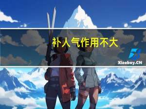 补人气作用不大（补人气）