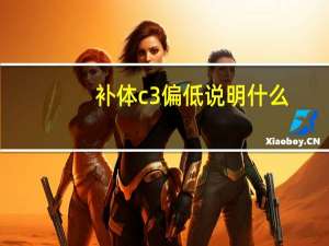 补体c3偏低说明什么（补体c1q偏低说明什么）