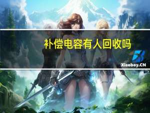 补偿电容有人回收吗