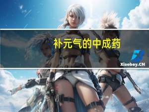 补元气的中成药（补元气）