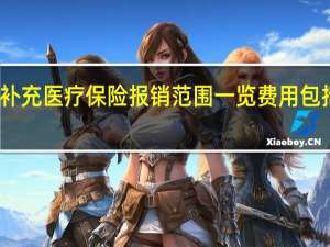 补充医疗保险报销范围一览 费用包括哪些