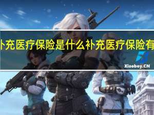 补充医疗保险是什么　补充医疗保险有什么用