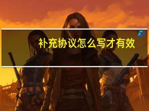 补充协议怎么写才有效